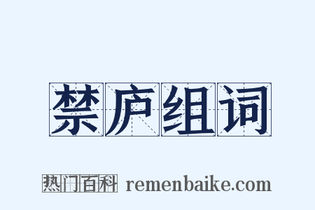 禁庐组词是什么意思的图片